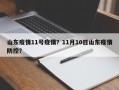 山东疫情11号疫情？11月10日山东疫情防控？