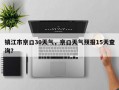 镇江市京口30天气，京口天气预报15天查询？