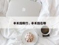 丰禾路限行，丰禾路在哪