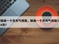 锦洲一个月天气预报，锦洲一个月天气预报30天？