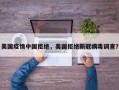 美国疫情中国拒绝，美国拒绝新冠病毒调查？