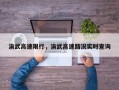 渝武高速限行，渝武高速路况实时查询