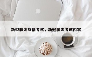 新型肺炎疫情考试，新冠肺炎考试内容
