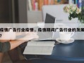 疫情广告行业疫情，疫情期间广告行业的发展？