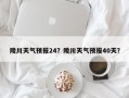陵川天气预报24？陵川天气预报40天？