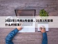 2022年1月和2月低保，21年1月低保什么时候发？