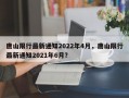 唐山限行最新通知2022年4月，唐山限行最新通知2021年6月？