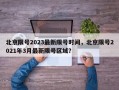 北京限号2023最新限号时间，北京限号2021年3月最新限号区域？