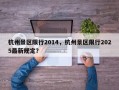 杭州景区限行2014，杭州景区限行2025最新规定？