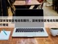 深圳宝安区电动车限行，深圳宝安区电动车限行规定