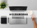 关于人性化限行的信息