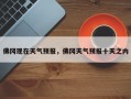 佛冈现在天气预报，佛冈天气预报十天之内