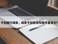 今日限行成安，成安今日机动车限号是多少？