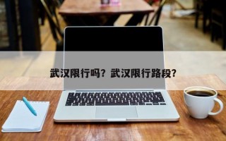 武汉限行吗？武汉限行路段？