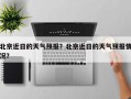 北京近日的天气预报？北京近日的天气预报情况？
