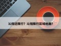 沁阳还限行？沁阳限行区域地图？