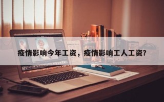 疫情影响今年工资，疫情影响工人工资？