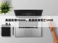 美国疫情50000，美国疫情死亡1000万人