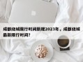 成都绕城限行时间新规2023年，成都绕城最新限行时间？