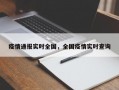 疫情通报实时全国，全国疫情实时查询