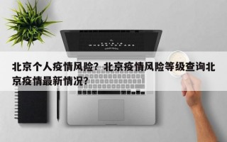 北京个人疫情风险？北京疫情风险等级查询北京疫情最新情况？