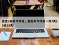 高密3天天气预报，高密天气预报一周7天10天15天？