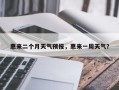 惠来二个月天气预报，惠来一周天气？