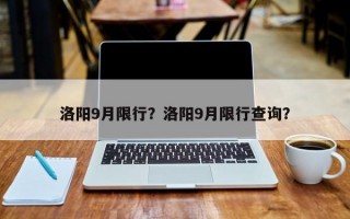 洛阳9月限行？洛阳9月限行查询？