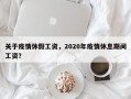关于疫情休假工资，2020年疫情休息期间工资？