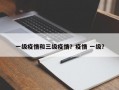 一级疫情和三级疫情？疫情 一级？