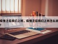 疫情之后我们上班，疫情之后我们上班怎么说？