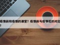 疫情前和疫情的课堂？疫情前与疫情后的对比？