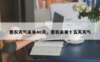 惠农天气未来40天，惠农未来十五天天气