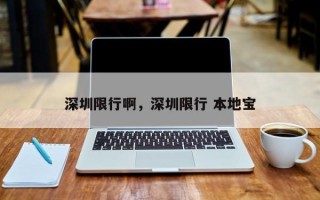 深圳限行啊，深圳限行 本地宝