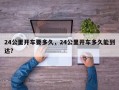 24公里开车要多久，24公里开车多久能到达？