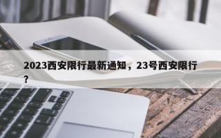 2023西安限行最新通知，23号西安限行？
