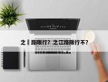 之冮路限行？之江路限行不？