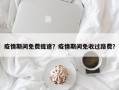 疫情期间免费提速？疫情期间免收过路费？
