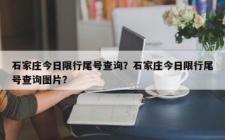 石家庄今日限行尾号查询？石家庄今日限行尾号查询图片？