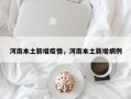 河南本土新增疫情，河南本土新增病例