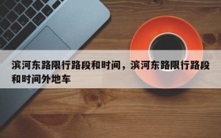 滨河东路限行路段和时间，滨河东路限行路段和时间外地车