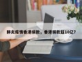 肺炎疫情香港捐款，香港捐款超10亿？