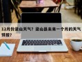 12月份梁山天气？梁山县未来一个月的天气预报？