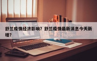 舒兰疫情经济影响？舒兰疫情最新消息今天新增？