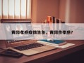 黄冈孝感疫情告急，黄冈市孝感？