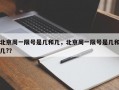 北京周一限号是几和几，北京周一限号是几和几?？