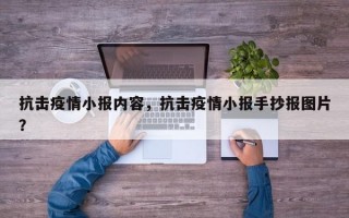 抗击疫情小报内容，抗击疫情小报手抄报图片？