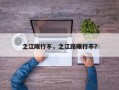 之江限行不，之江路限行不？