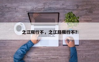 之江限行不，之江路限行不？