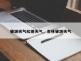 肇源天气松原天气，吉林肇源天气
